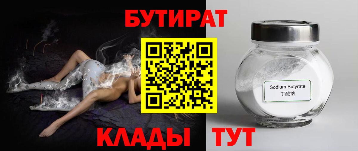 Бутират BDO 33%  Вход с VPN  Троицк 