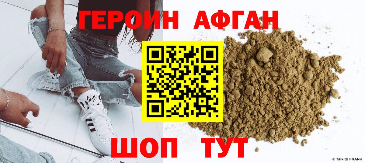 ГЕРОИН Афган  Вход с VPN  Героин  Троицк 